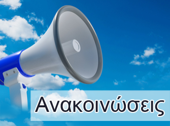 Ανακοινώσεις