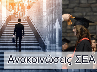 Ανακοινώσεις ΣΕΑ