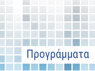 Προγράμματα
